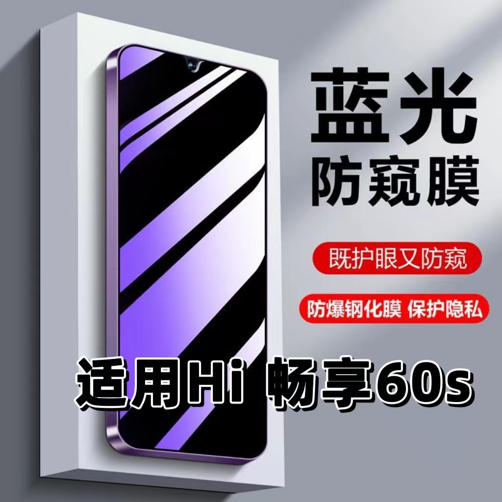 适用华为WikoHi畅享60S防偷窥钢化膜GAR-AN60蓝光护眼防窥膜HUAWEI黑边手机膜保护隐私5G全屏防摔爆玻璃贴膜