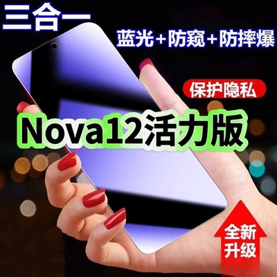 适用华为nova12活力版蓝光防窥膜FIN-AL60黑边钢化膜nova12防偷窥手机膜护眼隐私保护膜5G全屏防摔爆屏幕贴膜