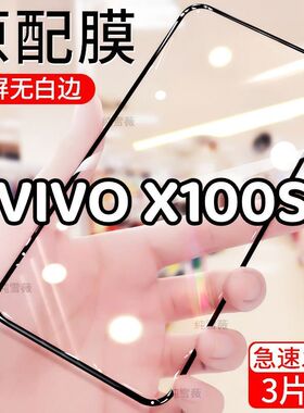 适用于vivox100s钢化膜全屏手机膜x100s防爆防摔膜黑边膜抗蓝光5G