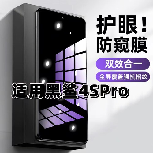 适用黑鲨4SPro钢化膜Blackshark4防窥膜4S抗蓝光护眼4Pro手机膜5G黑边防偷窥看保护隐私全屏防摔爆高清玻璃膜