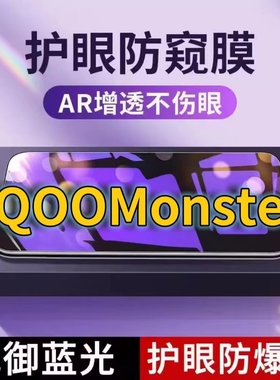 适用iQOOMonster抗蓝光防窥膜V1824A全屏护眼防偷窥看钢化膜5G手机膜vivoMonster黑边防盗隐私保护膜防摔防爆