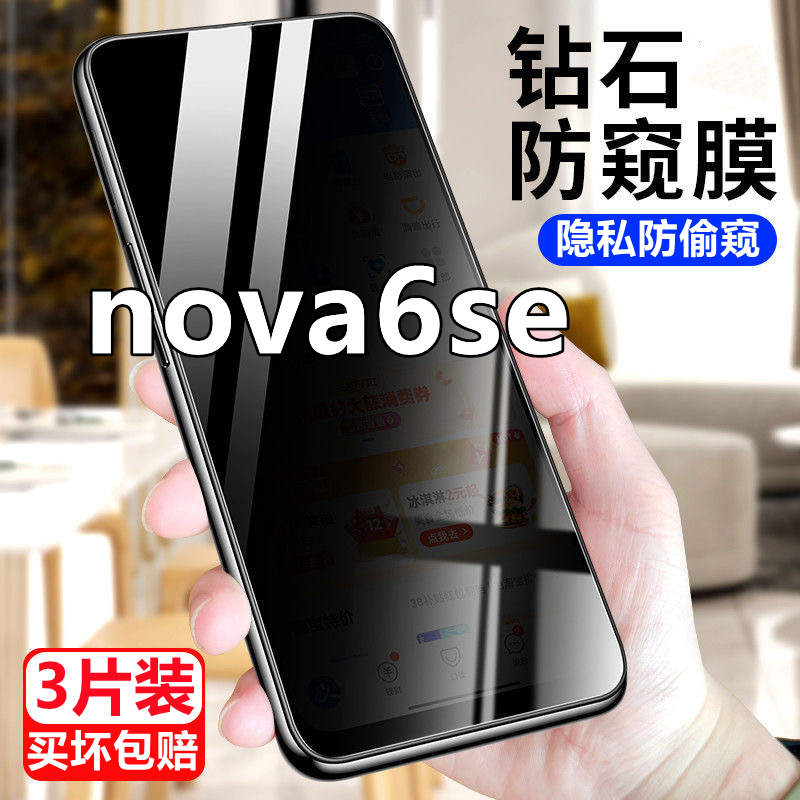 适用华为nova6se防窥膜nova6SE全屏防偷窥手机膜高清抗蓝光防摔钢化膜