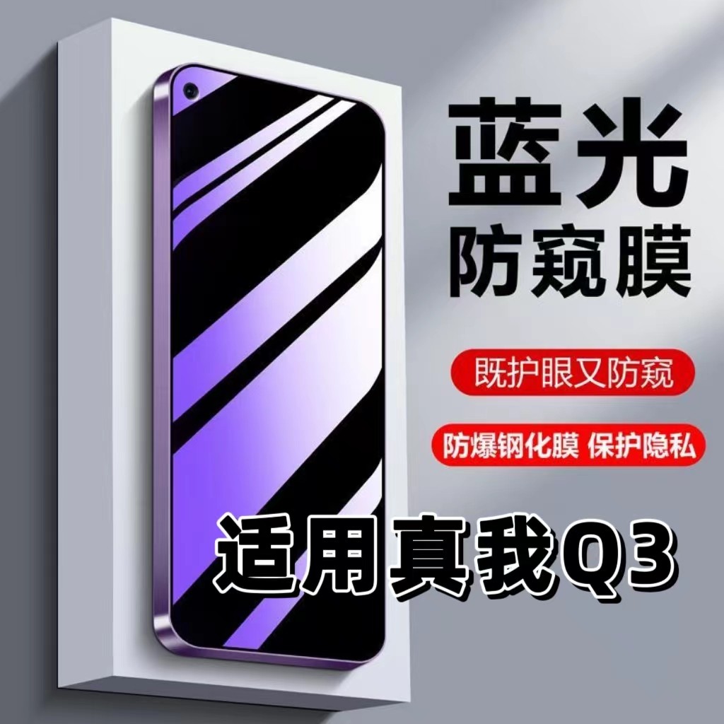 适用真我Q3防偷窥钢化膜RMX3161蓝光护眼防窥膜RealmeQ3i黑边手机膜真我q3保护隐私5G全屏防摔防爆玻璃贴膜,3C数码配件,手机贴膜,淘宝优惠券,粉丝福利购,淘宝优惠卷