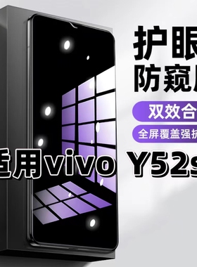 适用vivoY52S钢化膜V2057A防窥膜Y52St1抗蓝光护眼Y52St2手机膜5G黑边防偷窥看保护隐私全屏防摔爆高清玻璃膜
