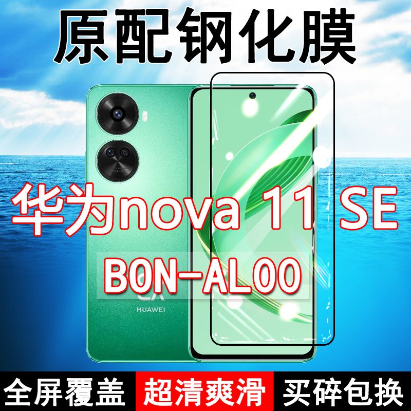 华为Nova11SE钢化膜全屏BON-AL00手机黑边防摔原装玻璃蓝光防爆无