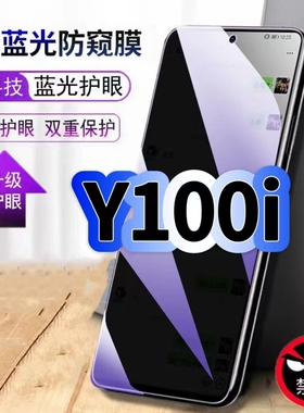 适用vivoY100i钢化膜防偷窥V2279A抗蓝光护眼防窥膜步步高手机膜5G黑边保护隐私膜全屏高清紫光防摔玻璃贴膜