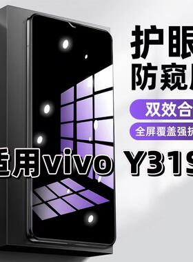 适用vivoY31S钢化膜防偷窥V2054A抗蓝光护眼防窥膜Y31St2版手机膜5G黑边保护隐私膜全屏高清紫光防摔玻璃贴膜
