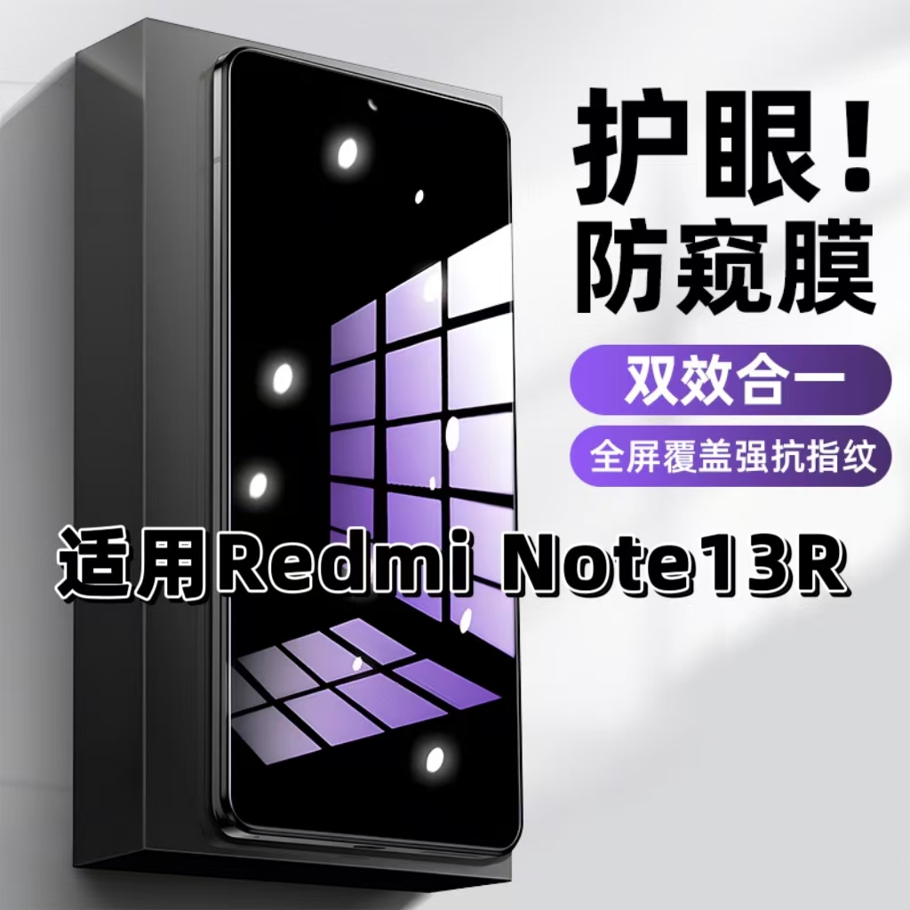 适用RedmiNote13R钢化膜红米防窥膜note13R抗蓝光护眼手机膜5G黑边防偷窥看保护隐私全屏防摔爆高清玻璃贴膜