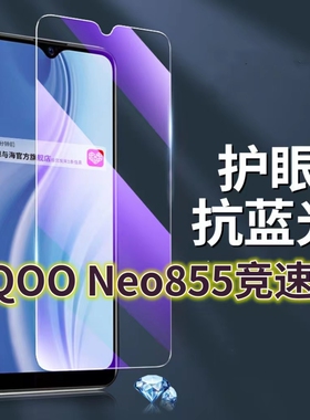 适用vivoiQOONeo855竞速版钢化膜5G抗蓝光护眼手机膜V1936A原装保护膜爱酷iqooneo原厂全屏防摔防爆玻璃膜黑