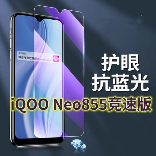 适用vivoiQOONeo855竞速版钢化膜5G抗蓝光护眼手机膜V1936A原装保护膜爱酷iqooneo原厂全屏防摔防爆玻璃膜黑