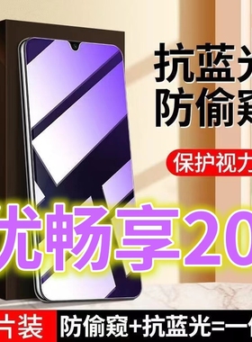 适用华为优畅享20防窥膜VP002蓝光防偷窥钢化膜优畅想205G防盗手机膜钻石黑边防窥视隐私保护膜防摔防爆全屏