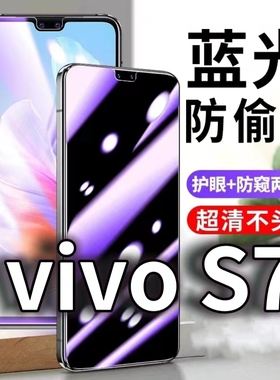 适用vivoS7防蓝光防窥膜5G防偷窥钢化膜V2020A防偷看手机膜黑边S7t防摔防爆保护隐私贴膜全屏防偷窃玻璃高清