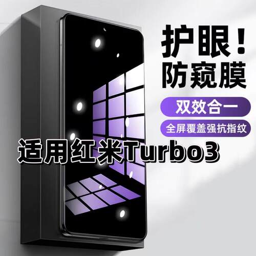 适用红米Turbo3钢化膜Redmi抗蓝光护眼防窥膜小米Turbo3手机膜5G黑边保护隐私膜全屏高清紫光防摔爆玻璃贴膜