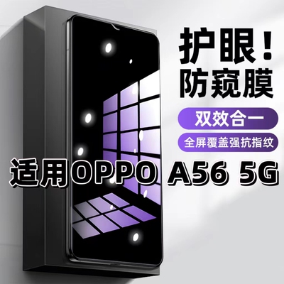 适用OPPOA56 5G钢化膜PFVM10防窥膜欧派a56S抗蓝光护眼手机膜5G黑边防偷窥看保护隐私全屏防摔爆高清玻璃贴膜