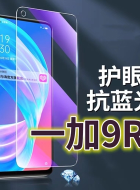 适用一加9R钢化膜LE2100抗蓝光护眼OnePLUS9手机膜黑边1+9rt原装保护膜5G原厂全屏防摔防爆玻璃膜高清透明超