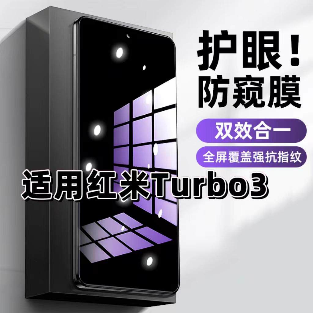 适用红米Turbo3钢化膜Redmi抗蓝光护眼防窥膜小米Turbo3手机膜5G黑边保护隐私膜全屏高清紫光防摔爆玻璃贴膜