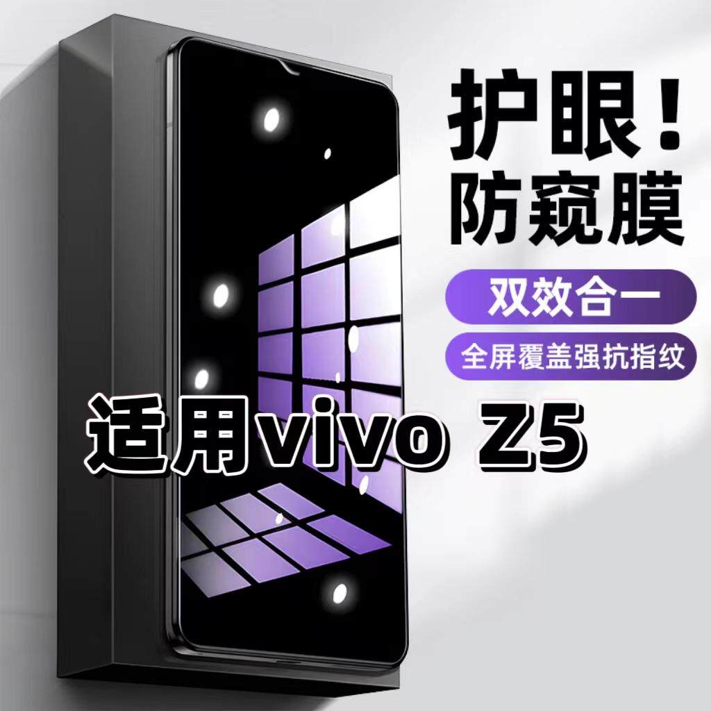 适用vivoZ5防窥钢化膜V1921A抗蓝光防窥膜步步高z5手机膜护眼Z5黑边防偷窥看5G全屏防摔爆高清保护隐私贴膜