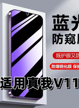 适用真我V11s防偷窥钢化膜RMX3125蓝光护眼防窥膜RealmeV11黑边手机膜真我v11s保护隐私5G全屏防摔爆玻璃贴膜