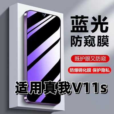 适用真我V11s防偷窥钢化膜RMX3125蓝光护眼防窥膜RealmeV11黑边手机膜真我v11s保护隐私5G全屏防摔爆玻璃贴膜
