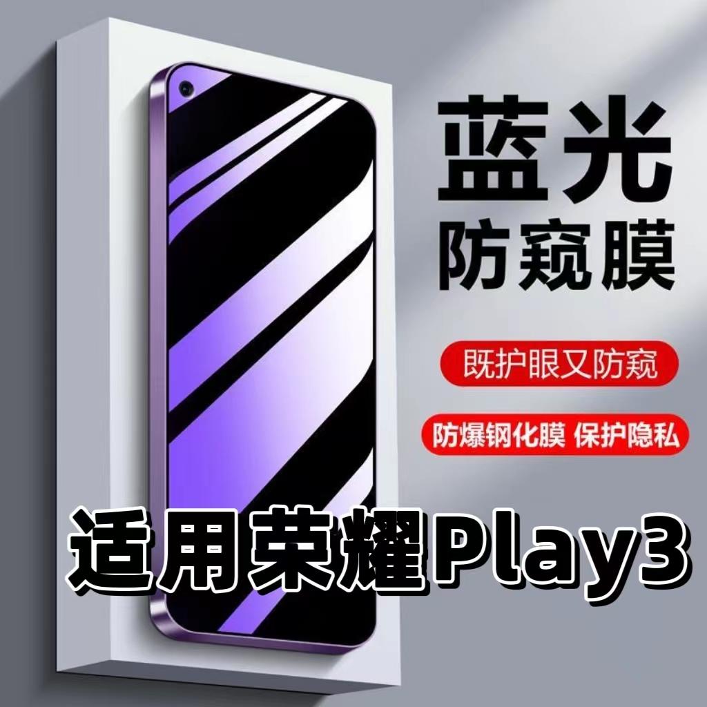 适用荣耀Play3钢化膜ASK-AL00x防窥膜抗蓝光护眼HONOR手机膜5G黑边防偷窥看保护隐私高清紫光防摔爆玻璃贴膜