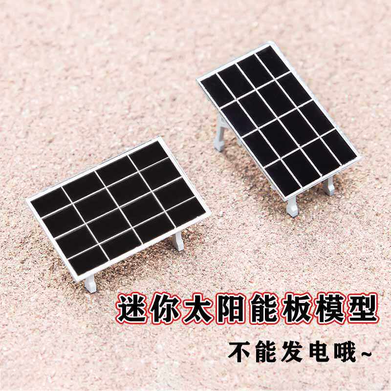 微缩景观新能源小尺寸光伏板模型