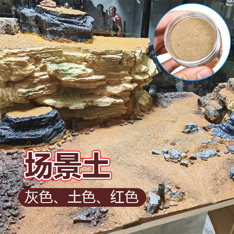 沙盘场景模型制作天然土黄土红土灰土山体地面沙漠场景土造景泥土