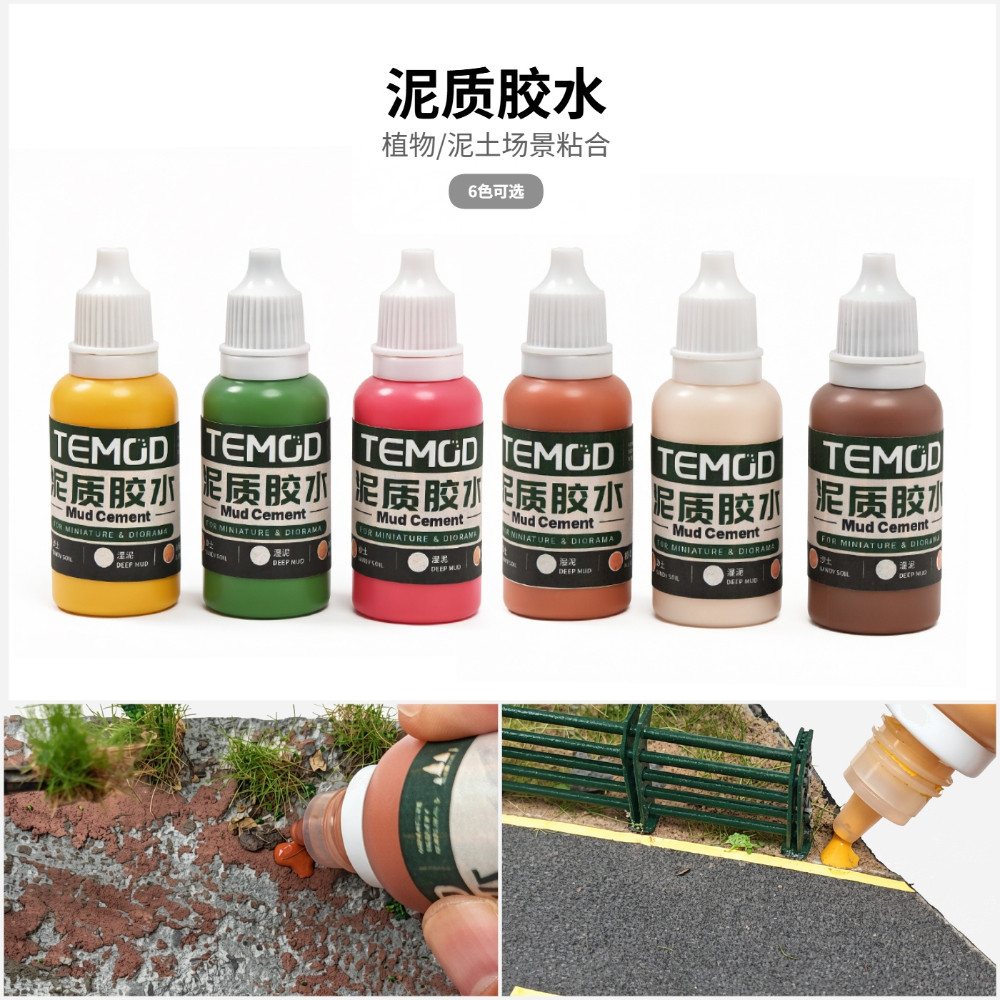 泥质胶水水性沙盘模型胶水泥土质感微缩植物小草粘合剂情景造景