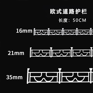 沙盘建筑材料欧式道路护栏模型16/21/35mm隔离围栏diy微缩