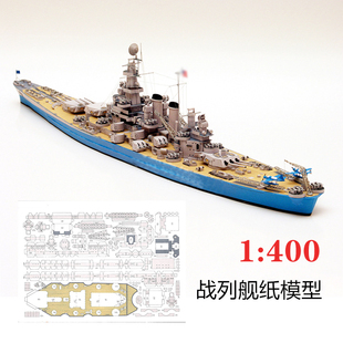 1:400战舰纸膜美国北卡罗来纳级战列舰纸质模型diy手工收藏摆件
