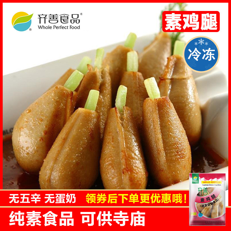 冷冻品齐善素食 素鸡腿 素食大豆蛋白仿荤素肉豆制品素肉斋菜