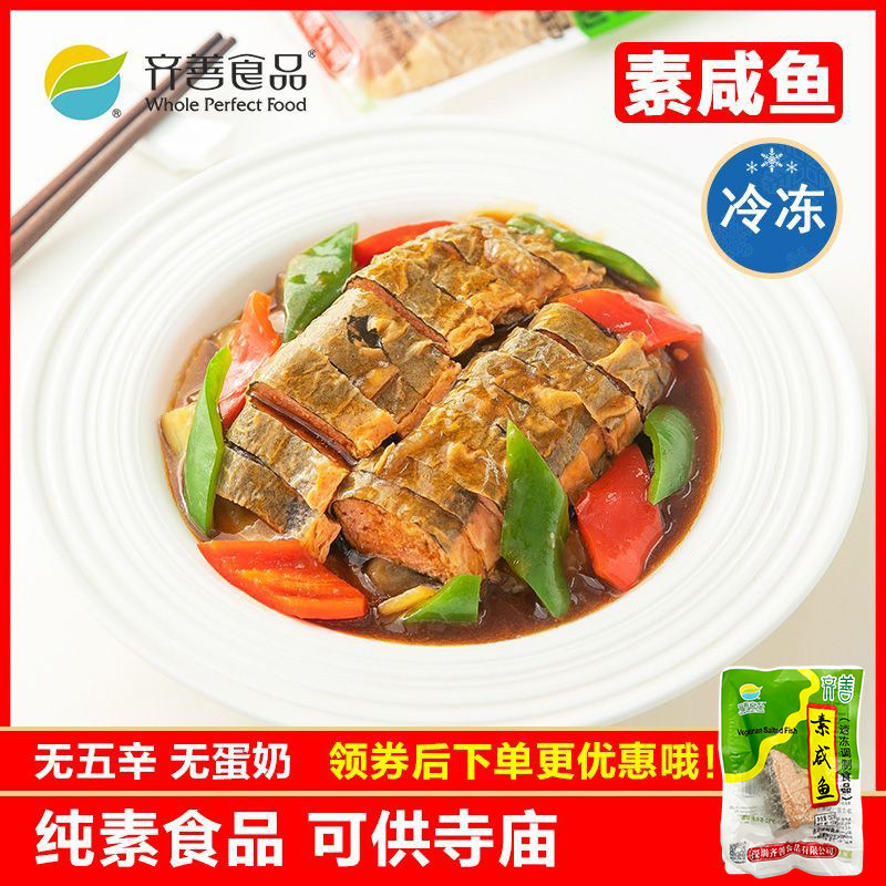 冷冻品齐善素食 素咸鱼 大豆蛋白豆制品仿荤斋菜健康营养素肉