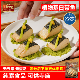 爱之素白带鱼佛家纯素豆制品素鱼素肉素宴台湾松珍放牛吃草素食馆