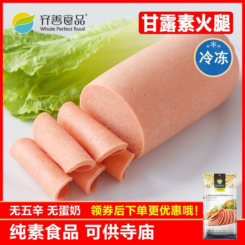 冷冻品齐善素食 甘露素火腿 仿荤素肉大豆蛋白制品健康斋菜