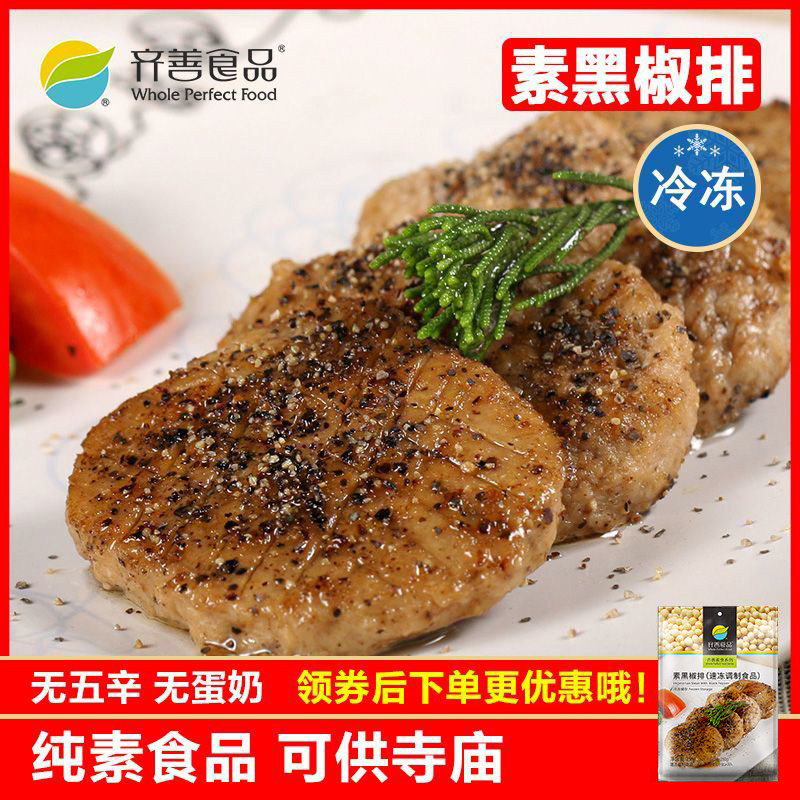 冷冻品齐善素食 素黑椒排 大豆蛋白制品仿荤斋菜健康营养素肉