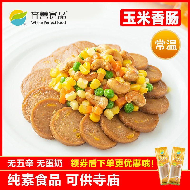 齐善素食  玉米香肠  火腿仿荤斋菜腊肠零食大豆分离蛋白素肉
