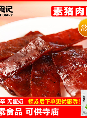 鸿昶素食植食记猪肉脯85g 豆制品素肉佛家纯素零食小吃肉脯无五辛