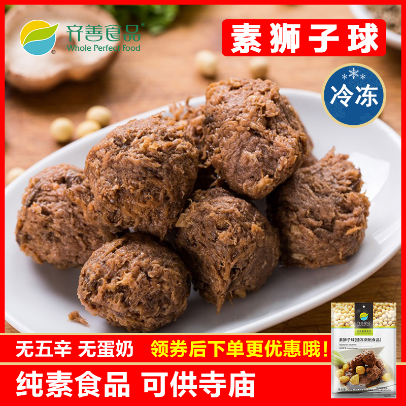 齐善素食素狮子球佛家纯素豆制品素肉圆仿荤斋菜豆制品火锅素丸子