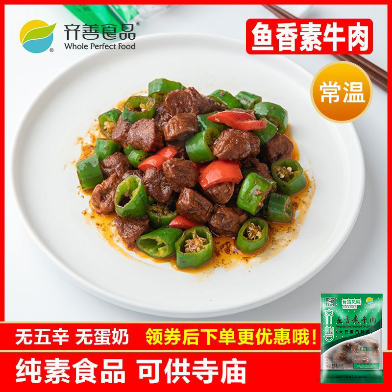 齐善素食  鱼香素牛肉  健康大豆蛋白豆制品零食素肉仿荤斋菜