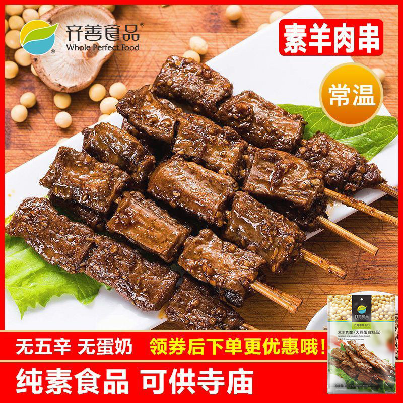 素羊肉串超值3包  齐善素食仿荤大豆蛋白制品素肉休闲零食孜然味