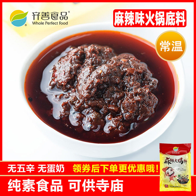 齐善素食麻辣火锅料 番茄味 齐善素食仿荤素食火锅底料调味料200g