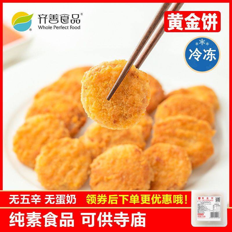 齐善素食品 黄金饼 冷冻品佛家休闲零食甜点绿色健康营养