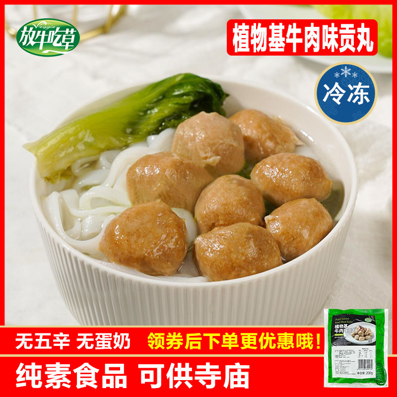 放牛吃草素牛肉味贡丸佛家纯素火锅油炸素丸子半成品台湾寺院素食