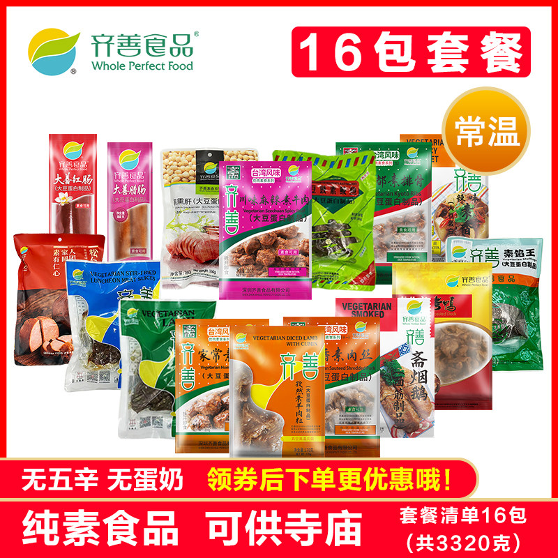 齐善素食16款组合套餐共3320克常温即食纯素植物大豆蛋白素肉斋菜