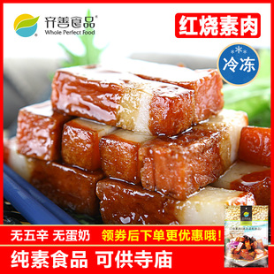 冷冻品齐善素食 红烧素肉 大豆蛋白制品仿荤斋菜健康营养素肉