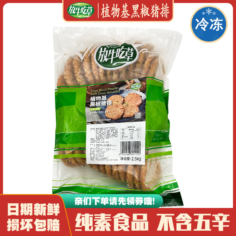 【黑胡椒素猪排5斤装】放牛吃草佛家纯素仿荤大豆制品素排斋菜寺