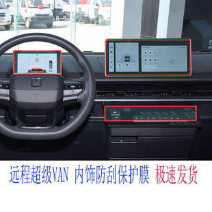 24款 远程超级VAN中控导航贴膜仪表内饰空调显示屏保护膜汽车改装