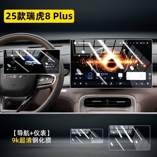 25款瑞虎8PLUS PRO中控屏幕贴膜钢化膜仪表显示屏汽车改装保护膜
