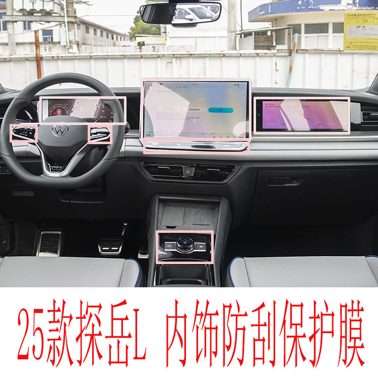 25款大众探岳L中控导航贴膜内饰显示屏仪表盘档位副驾驶汽车改装