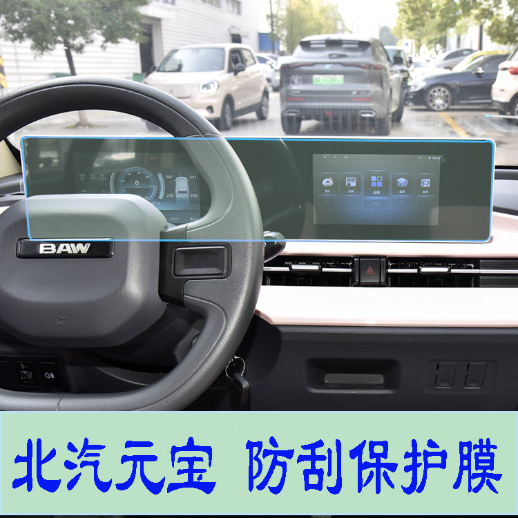 23款北汽元宝/家宝中控显示屏贴膜内饰导航仪表保护膜后视镜改装