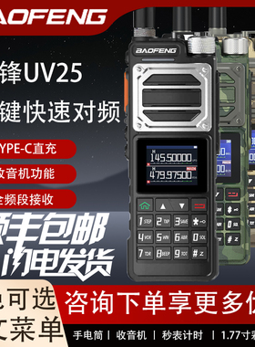 宝锋UV25LM对讲机大功率户外手持机10公里宝峰对机讲10W自驾游峰